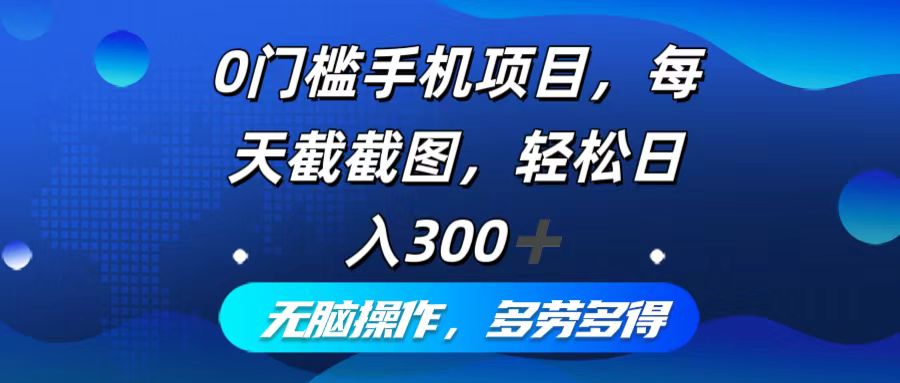 （12451期）0门槛手机项目，每天截截图，轻松日入300+，无脑操作多劳多得-众创网