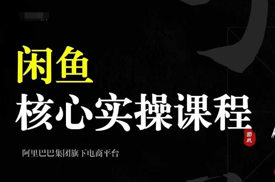 2024闲鱼核心实操课程，从养号、选品、发布、销售，教你做一个出单的闲鱼号-众创网