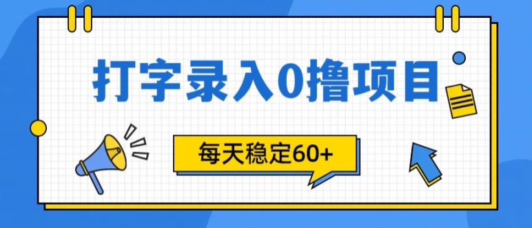 简单打字的零撸项目，每天稳稳60+(附渠道入口)-众创网