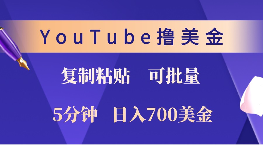 YouTube复制粘贴撸美金，5分钟熟练，1天收入700美金！收入无上限，可批量！-众创网