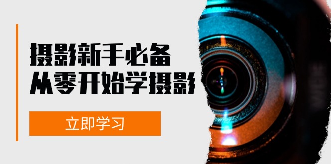 新手从零开始学摄影：器材、光线、构图、实战拍摄及后期修片，课程丰富，实战性强-众创网