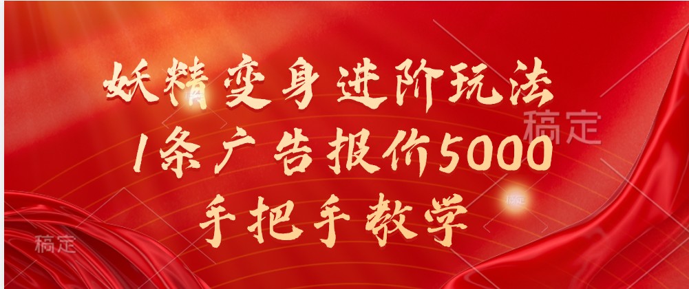 妖精变身进阶玩法，1条广告报价5000，手把手教学-众创网