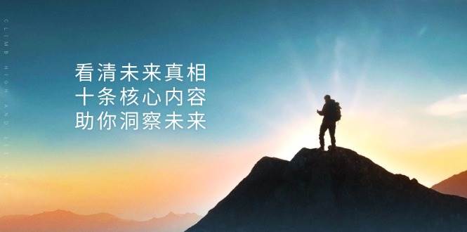 某公众号付费文章：看清未来真相，十条核心内容助你洞察未来！-众创网