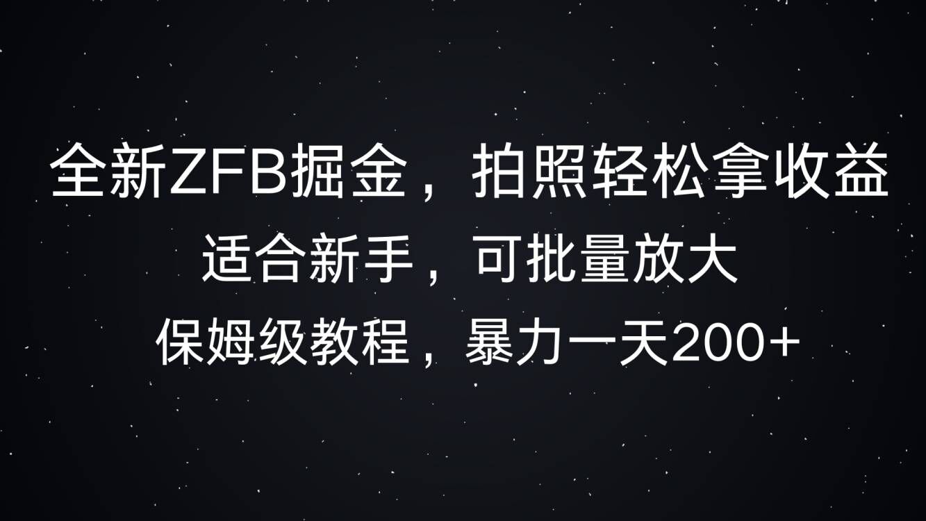 全新ZFB掘金，拍照轻松拿收益，暴力一天2张-众创网