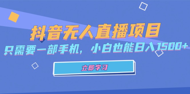 （13124期）抖音无人直播项目，只需要一部手机，小白也能日入1500+-众创网