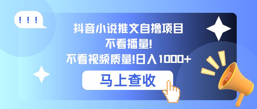 抖音小说推文自撸项目，不看播量，不看视频质量，日入几张-众创网