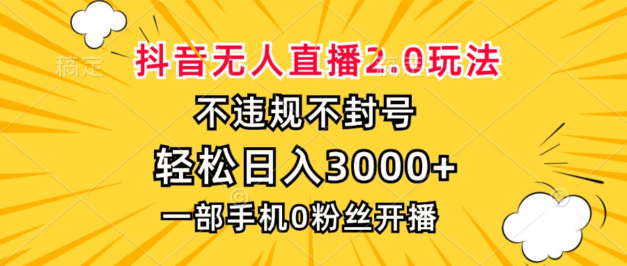 （13233期）抖音无人直播2.0玩法，不违规不封号，轻松日入3000+，一部手机0粉开播-众创网