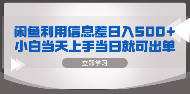 （13170期）闲鱼利用信息差 日入500+  小白当天上手 当日就可出单-众创网