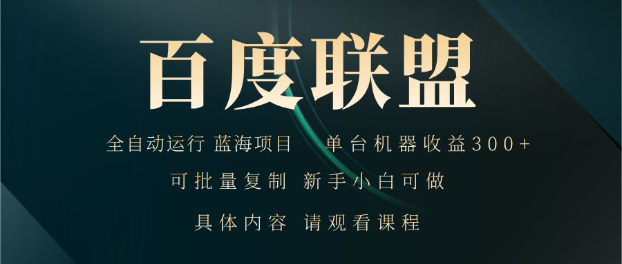 （13181期）百度联盟自动运行 运行稳定  单机300+-众创网