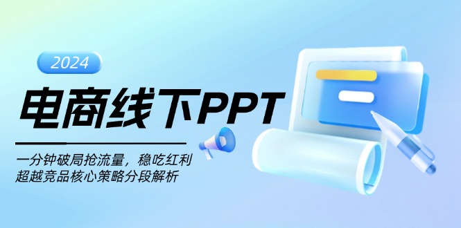 （13367期）电商线下PPT：一分钟破局抢流量，稳吃红利，超越竞品核心策略分段解析-众创网