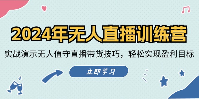 2024年无人直播训练营：实战演示无人值守直播带货技巧，轻松实现盈利目标-众创网