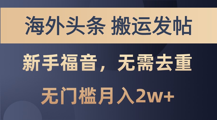 海外头条撸美金，搬运发帖，新手福音，甚至无需去重，无门槛月入2w+-众创网