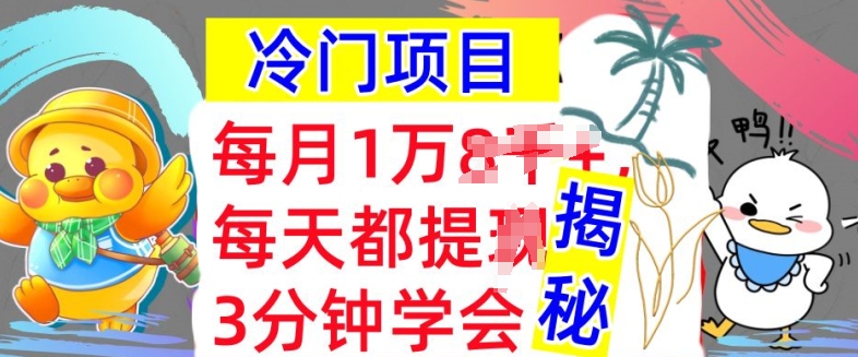 冷门项目，这个方法一定要学会，内部教程，每月1w(揭秘)-众创网