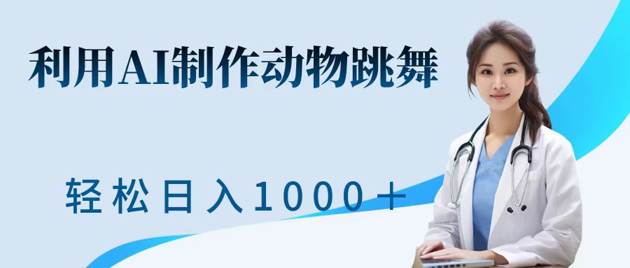 利用ai制作动物跳舞短视频，引爆全网，一键生成视频，轻松获取收益-众创网