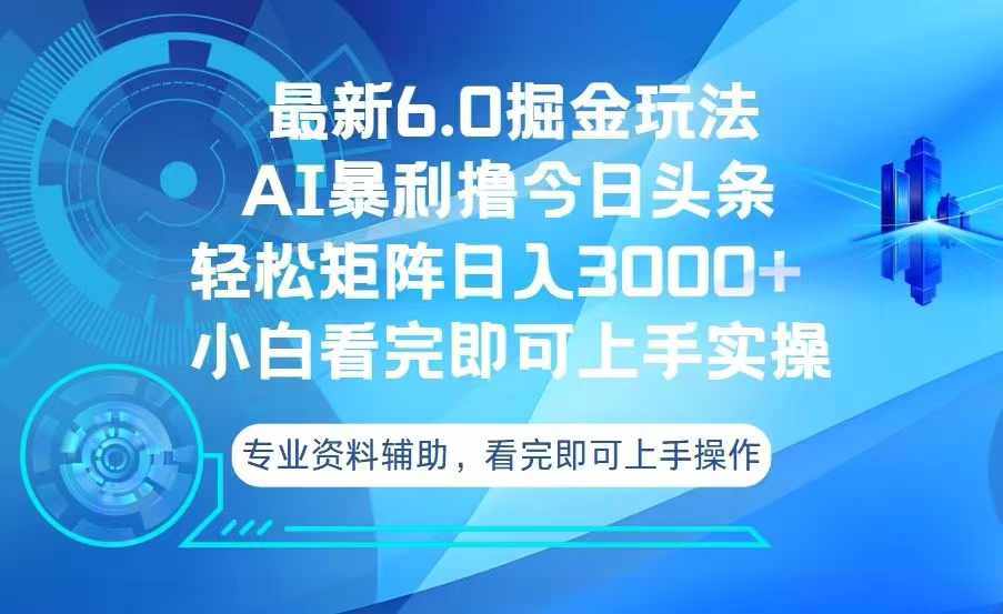 （13500期）今日头条最新6.0掘金玩法，轻松矩阵日入3000+-众创网