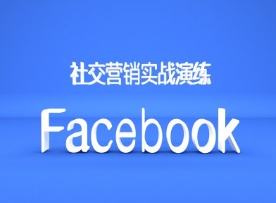 Facebook社交营销实战演练，外贸人绝对不能错过的营销推广平台-众创网