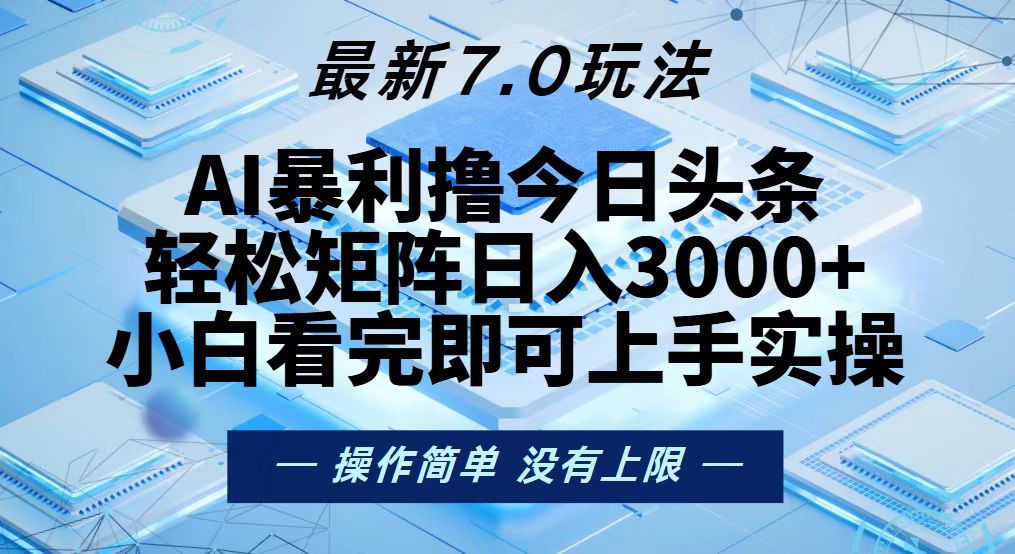 （13125期）今日头条最新7.0玩法，轻松矩阵日入3000+-众创网