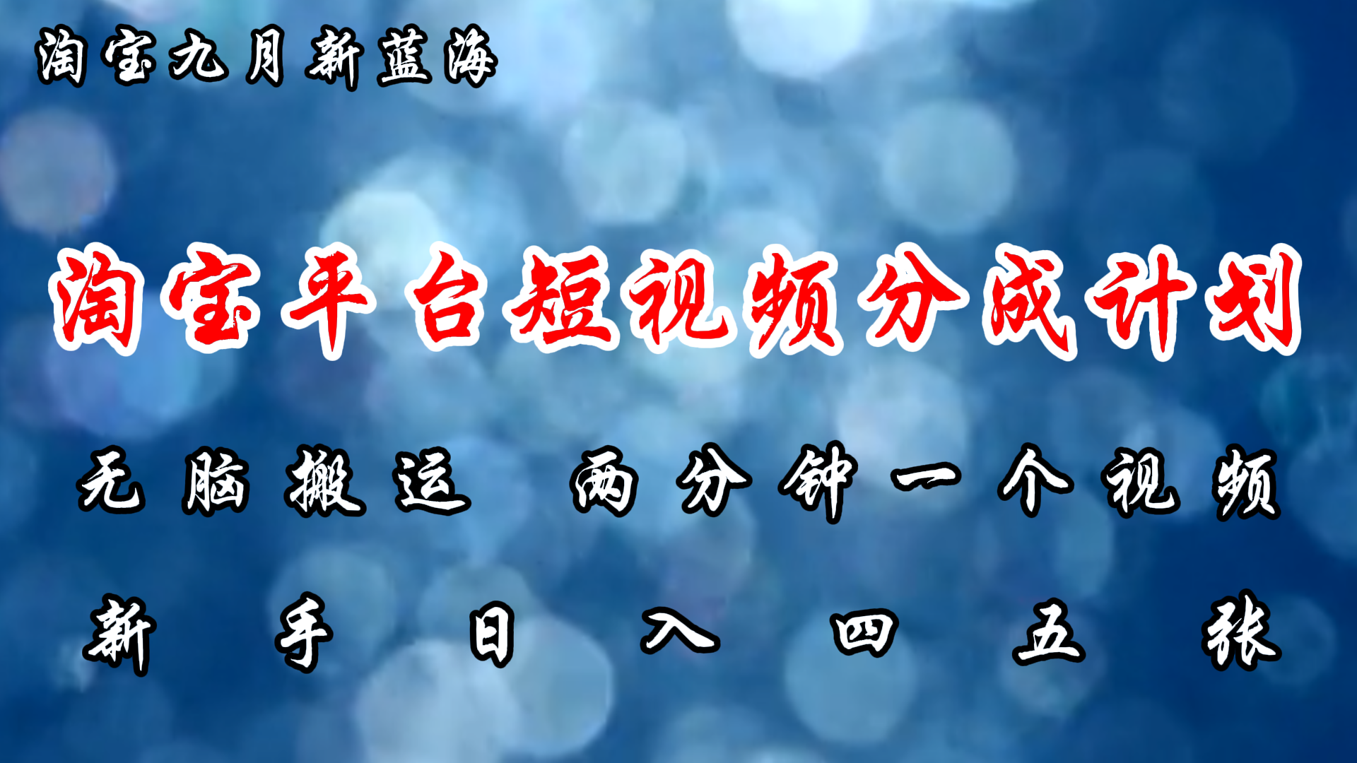 （12413期）淘宝平台短视频新蓝海暴力撸金，无脑搬运，两分钟一个视频 新手日入大几百-众创网