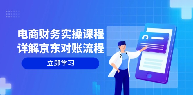 （12932期）电商财务实操课程：详解京东对账流程，从交易流程到利润核算全面覆盖-众创网