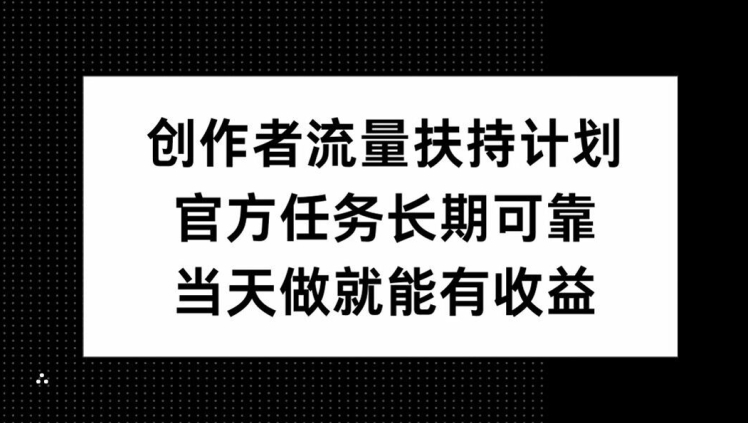 创作者流量扶持计划，官方任务长期可靠，当天做就能有收益-众创网