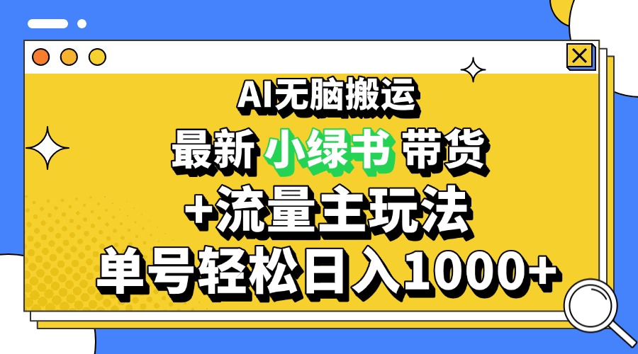 （13397期）2024最新公众号+小绿书带货3.0玩法，AI无脑搬运，3分钟一篇图文 日入1000+-众创网