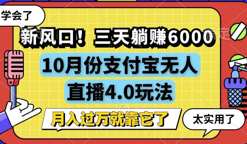 （12980期）新风口！三天躺赚6000，支付宝无人直播4.0玩法，月入过万就靠它-众创网