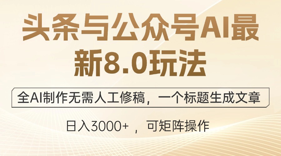 （12597期）头条与公众号AI最新8.0玩法，全AI制作无需人工修稿，一个标题生成文章…-众创网