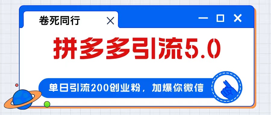 （12533期）拼多多引流付费创业粉，单日引流200+，日入4000+-众创网