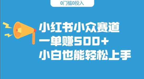 小红书小众赛道，一单收500+，小白也能轻松上手-众创网