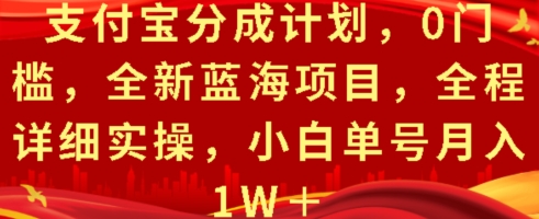 支付宝分成计划，0门槛，全新蓝海项目，全程详细实操，小白单号月入1W+-众创网