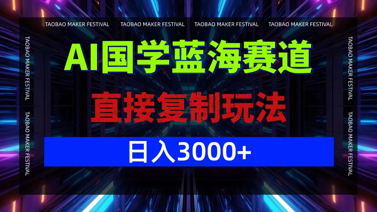 （12748期）AI国学蓝海赛道，直接复制玩法，轻松日入3000+-众创网