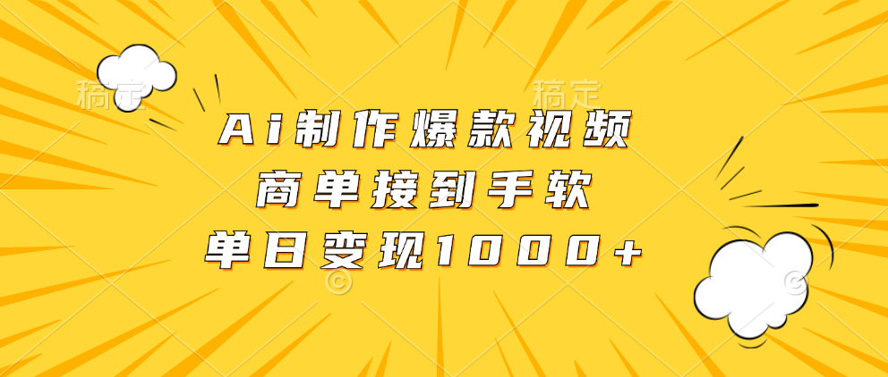 （13127期）Ai制作爆款视频，商单接到手软，单日变现1000+-众创网