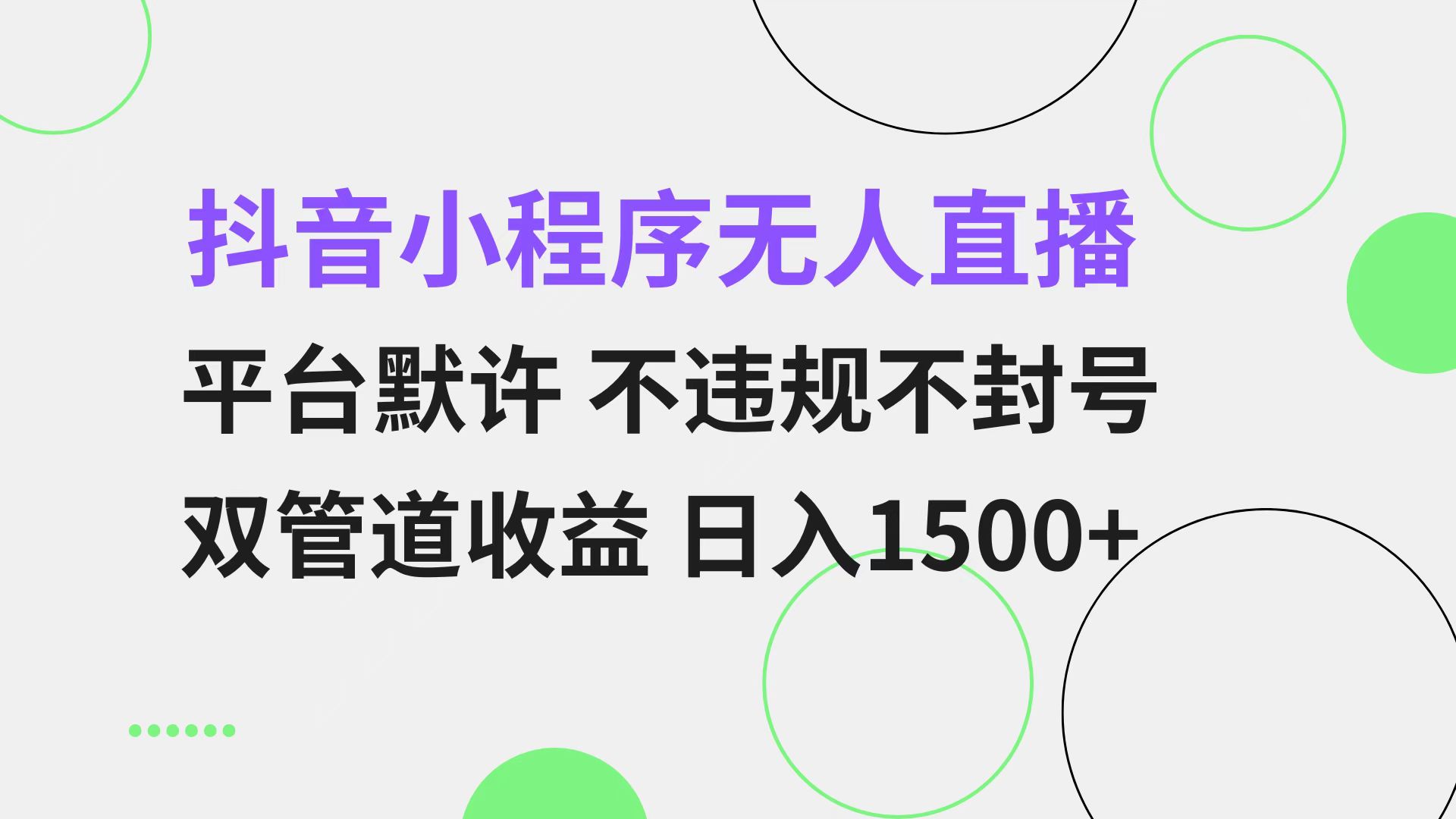 （13276期）抖音小程序无人直播 平台默许 不违规不封号 双管道收益 日入1500+ 小白…-众创网