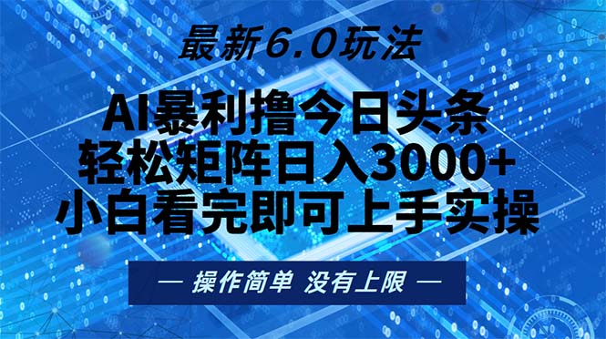 （13183期）今日头条最新6.0玩法，轻松矩阵日入2000+-众创网