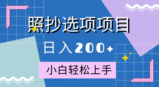 10月全新照抄选项项目，快速日入2张，操作简单易上手-众创网