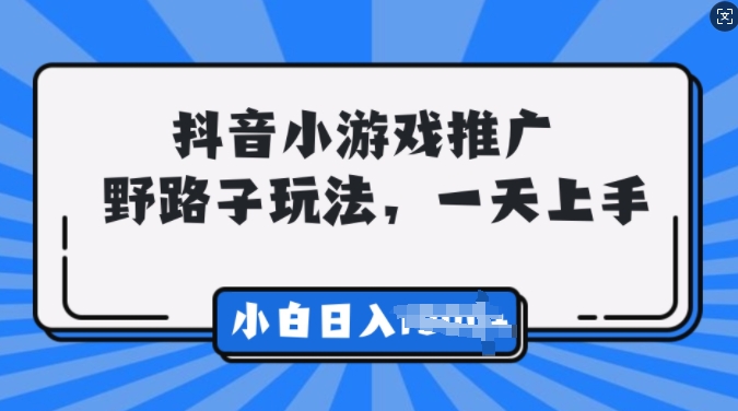 抖音小游戏推广，0门槛，小白轻松三位数-众创网