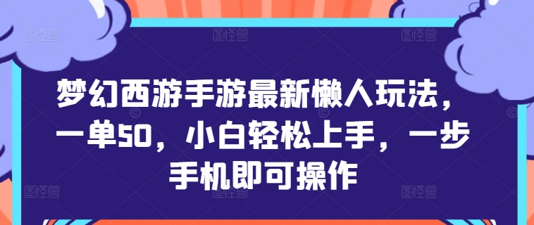 梦幻西游手游最新懒人玩法，一单50，小白轻松上手，一步手机即可操作-众创网