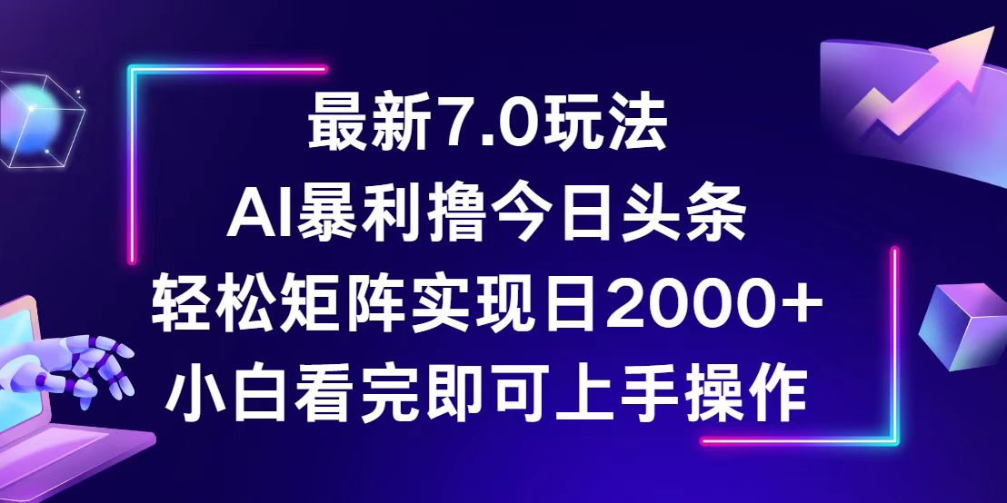 （12854期）今日头条最新7.0玩法，轻松矩阵日入2000+-众创网