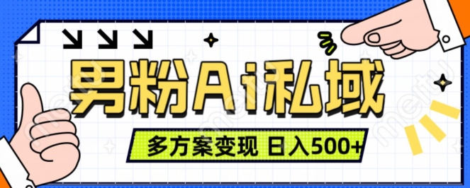 男粉项目，Ai图片转视频，多种方式变现，日入500+-众创网