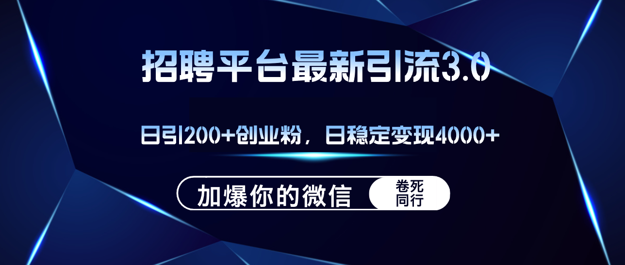 （12359期）招聘平台日引流200+创业粉，加爆微信，日稳定变现4000+-众创网