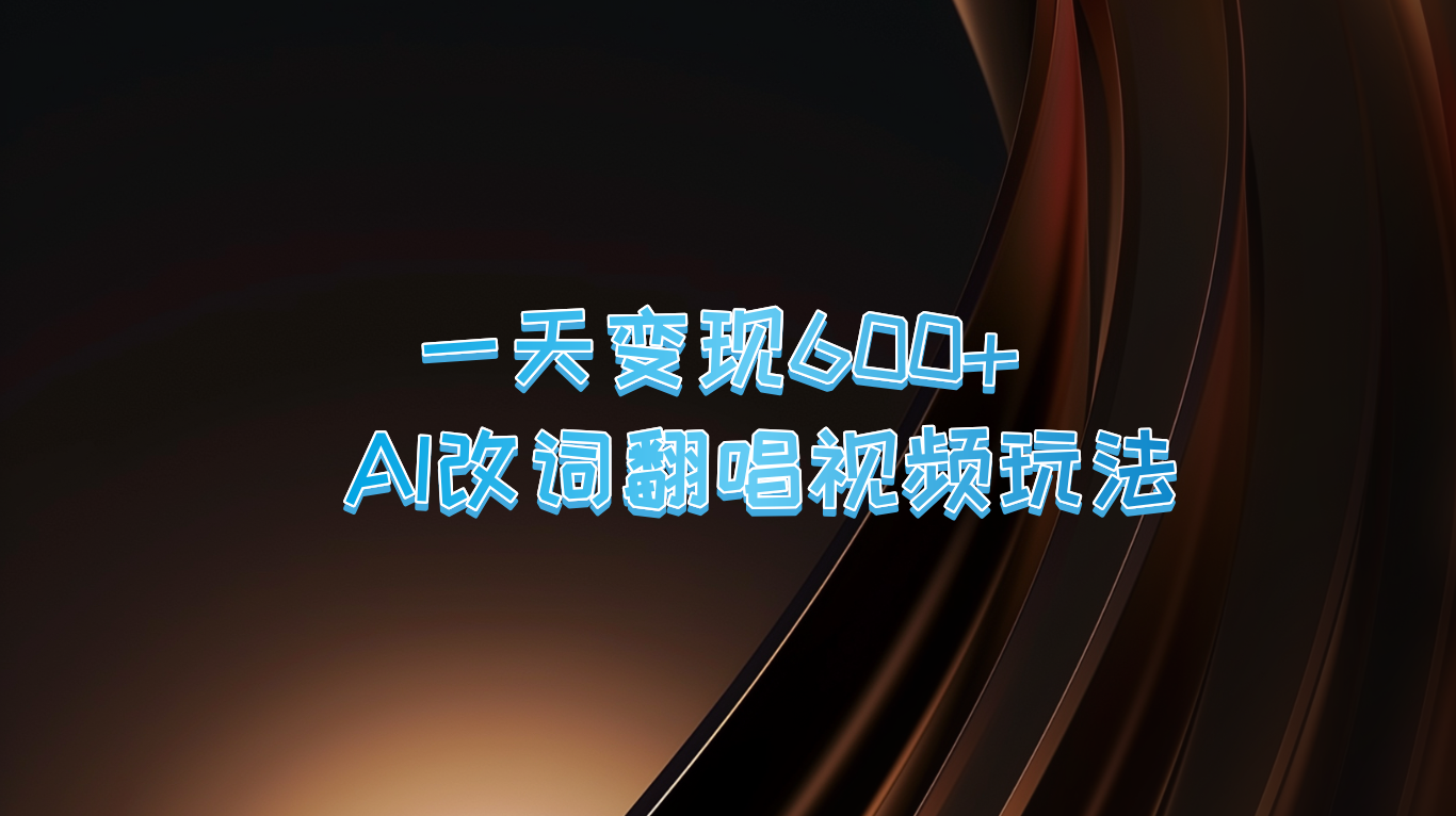 一天变现600+ AI改词翻唱视频玩法-众创网