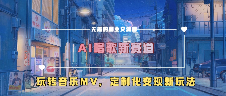 AI唱歌新赛道，玩转音乐mv，定制化变现新玩法-众创网