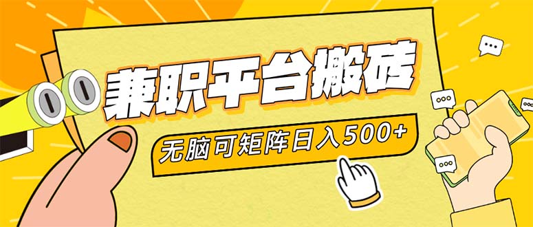 （12362期）兼职平台搬砖，日入500+无脑操作可矩阵-众创网