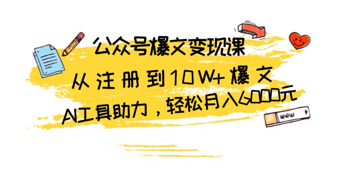 （13365期）公众号爆文变现课：从注册到10W+爆文，AI工具助力，轻松月入6000元-众创网