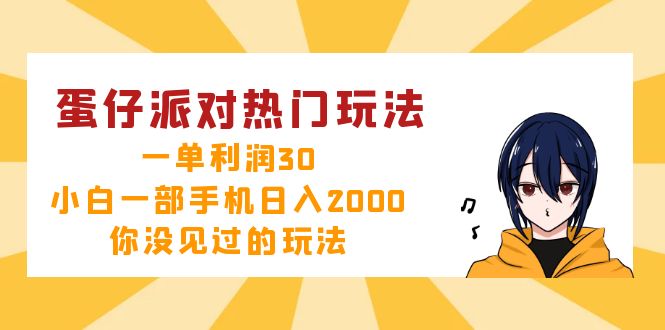 （12825期）蛋仔派对热门玩法，一单利润30，小白一部手机日入2000+，你没见过的玩法-众创网