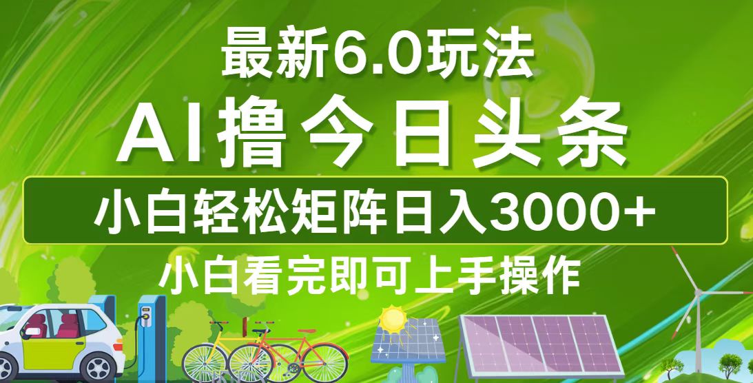 （12813期）今日头条最新6.0玩法，轻松矩阵日入3000+-众创网