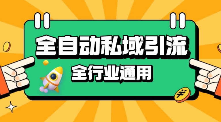 rpa全自动截流引流打法日引500+精准粉 同城私域引流 降本增效【揭秘】-众创网