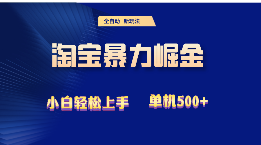 （12700期）2024淘宝暴力掘金  单机500+-众创网