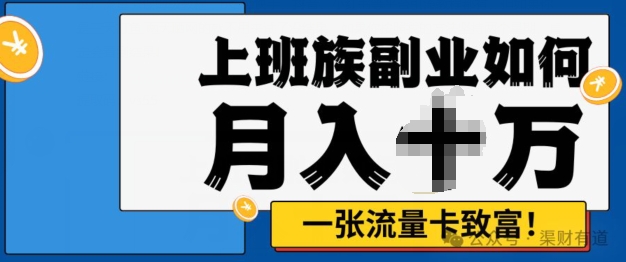 零投资，零门槛，副业首选，办流量卡月入过万-众创网