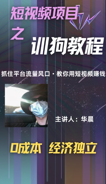 (训狗教程)训狗教学项目，详细教程讲解，月入1w+-众创网